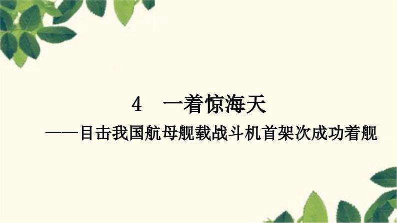 部编版语文八年级上册 4　一着惊海天 课件01