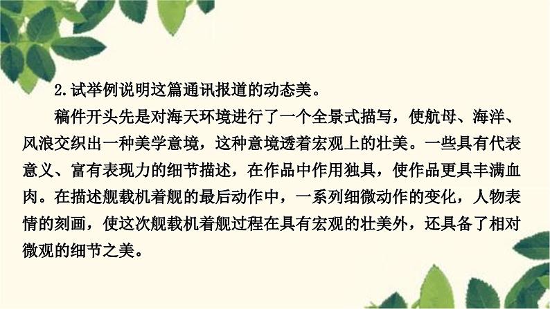 部编版语文八年级上册 4　一着惊海天 课件06
