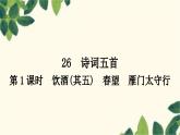 部编版语文八年级上册 第1课时　饮酒(其五)　春望　雁门太守行 课件