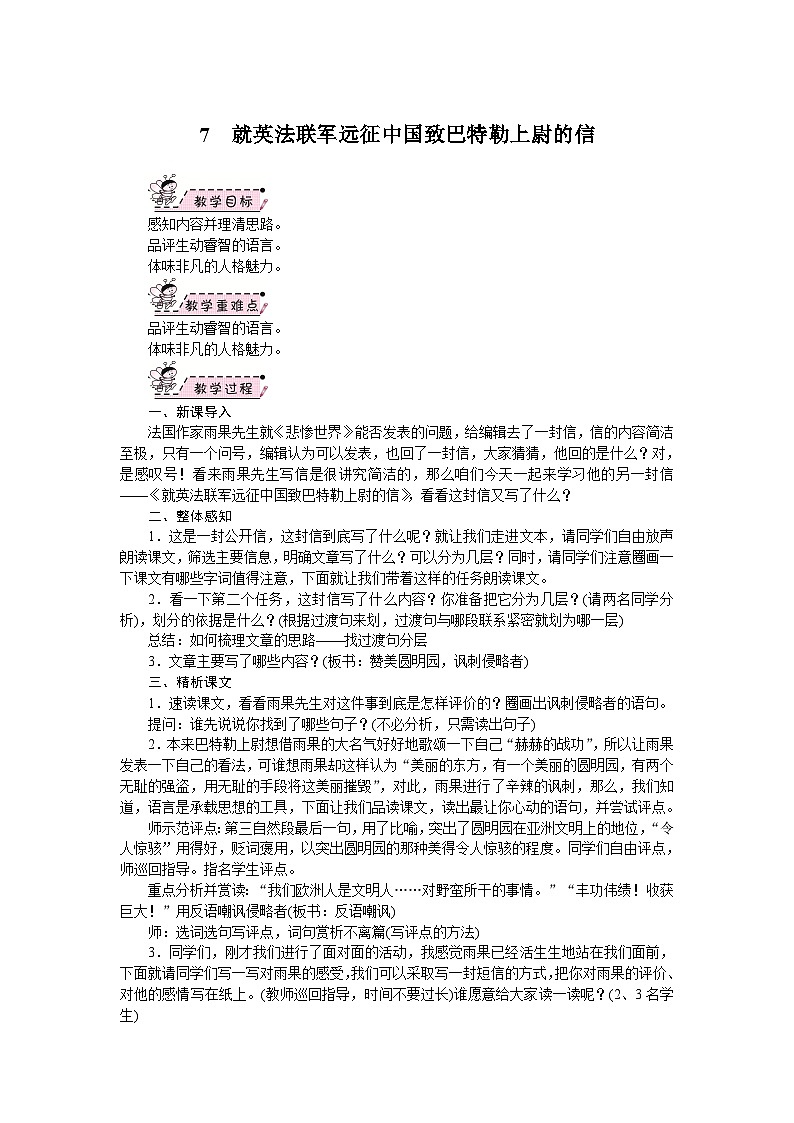 部编版语文九年级上册 08.就英法联军远征中国给巴勒特上尉的信 教案01