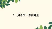 初中语文人教部编版九年级上册周总理你在哪里课文内容ppt课件