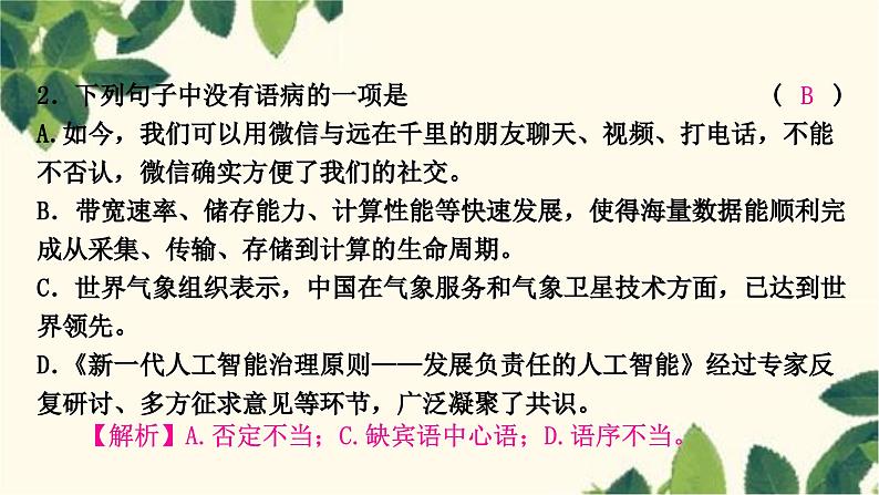 部编版语文八年级上册 3.期末复习专题三　病句辨析与修改(含标点)课件PPT03