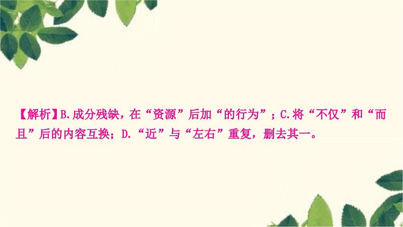 部编版语文八年级上册 3.期末复习专题三　病句辨析与修改(含标点)课件PPT07