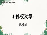 统编版语文七年级下册 第1单元 4《孙权劝学》第2课时课件