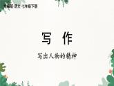 统编版语文七年级下册 第1单元 写作 写出人物的精神课件