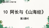 初中语文人教部编版七年级下册阿长与《山海经》教学课件ppt