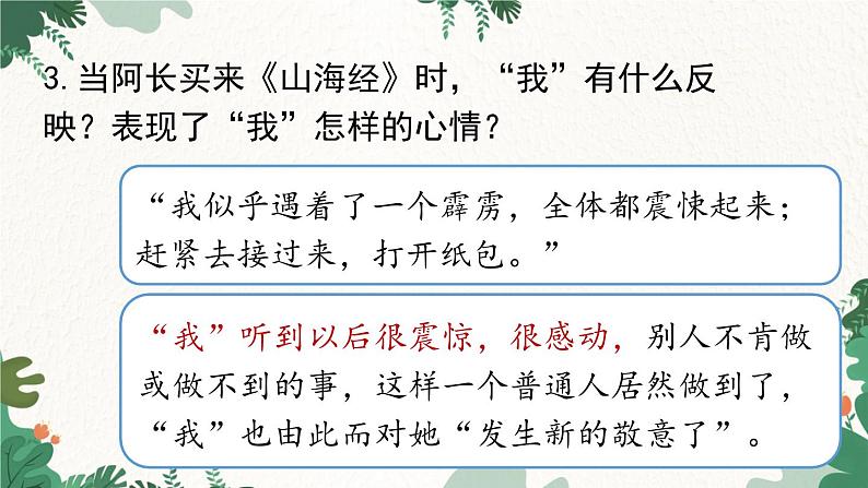 统编版语文七年级下册 第3单元 10《阿长与〈山海经〉》课时2课件06