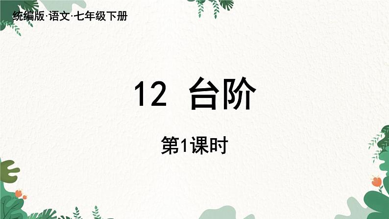 统编版语文七年级下册 第3单元 12《台阶》课时1课件第3页