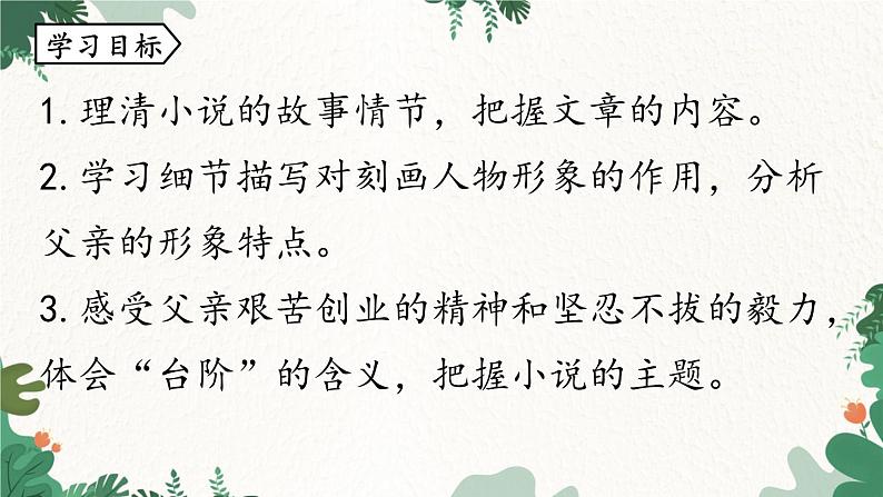 统编版语文七年级下册 第3单元 12《台阶》课时1课件第5页