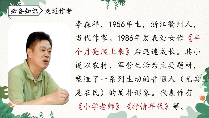 统编版语文七年级下册 第3单元 12《台阶》课时1课件第6页