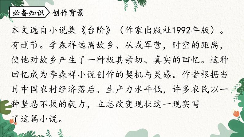 统编版语文七年级下册 第3单元 12《台阶》课时1课件第7页