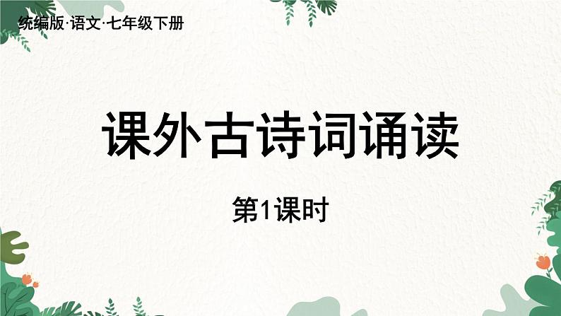 统编版语文七年级下册 第3单元 课外古诗词诵读 课时1课件第2页