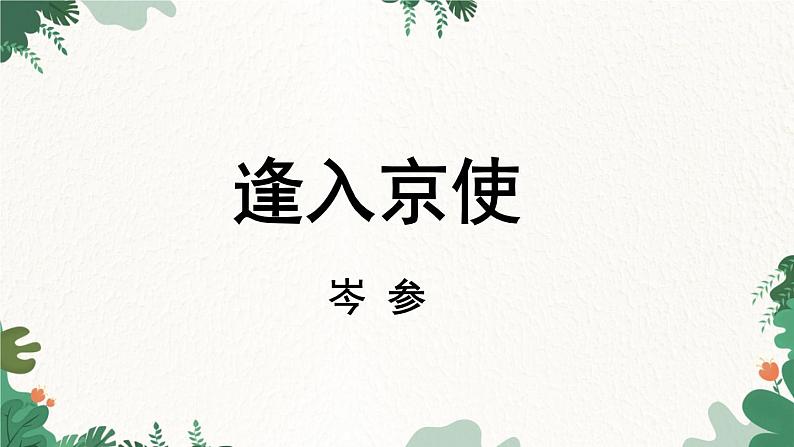 统编版语文七年级下册 第3单元 课外古诗词诵读 课时2课件02
