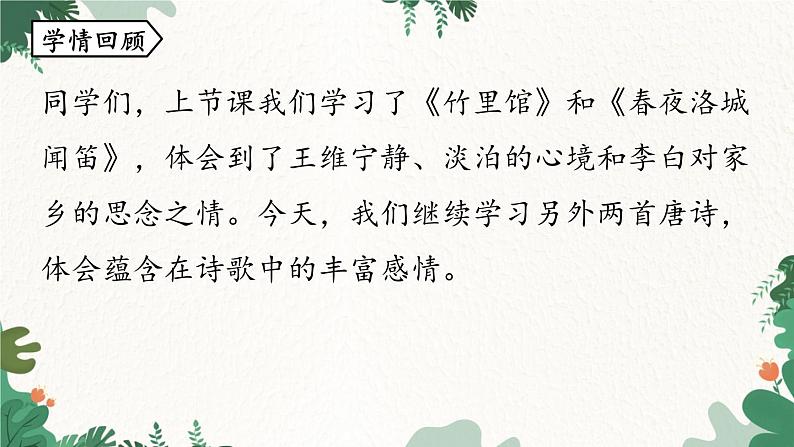 统编版语文七年级下册 第3单元 课外古诗词诵读 课时2课件04