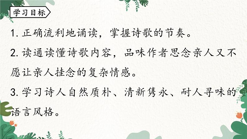 统编版语文七年级下册 第3单元 课外古诗词诵读 课时2课件05