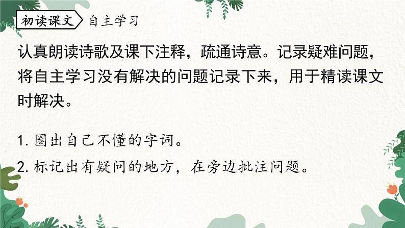 统编版语文七年级下册 第3单元 课外古诗词诵读 课时2课件08