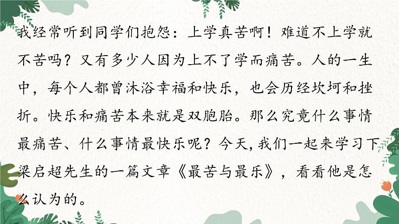 统编版语文七年级下册 第4单元16《最苦与最乐》课时1课件01