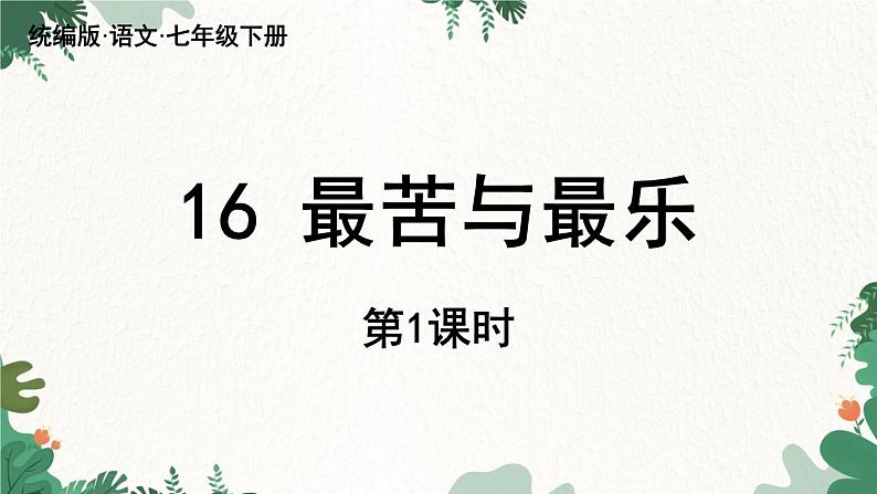 统编版语文七年级下册 第4单元16《最苦与最乐》课时1课件02