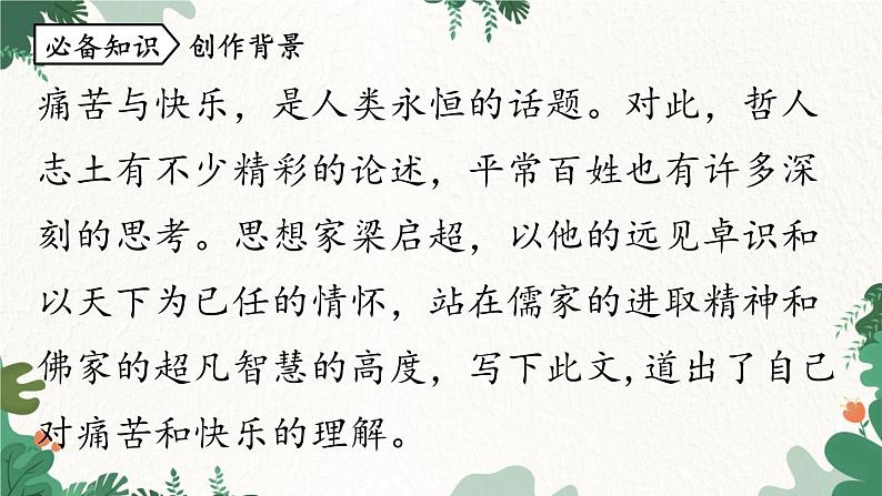 统编版语文七年级下册 第4单元16《最苦与最乐》课时1课件06