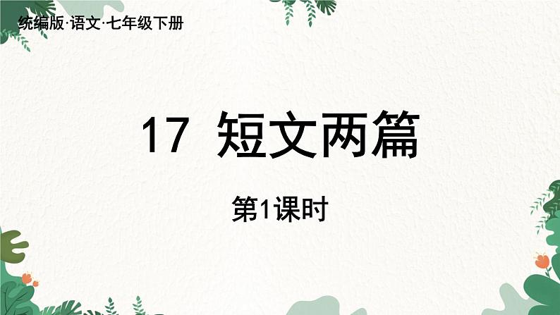 统编版语文七年级下册 第4单元17《短文两篇》课时1课件05