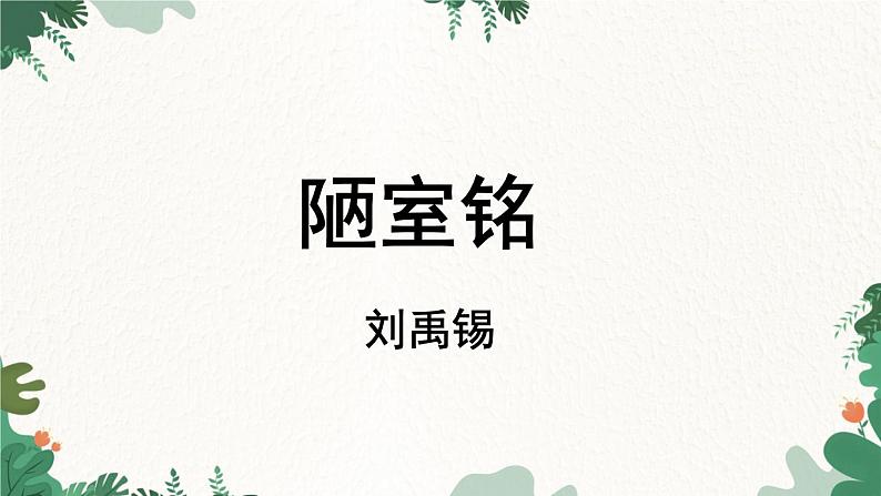 统编版语文七年级下册 第4单元17《短文两篇》课时1课件06