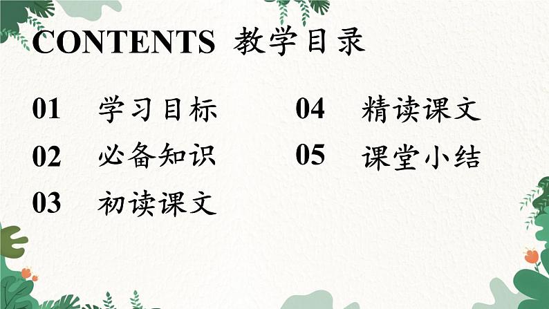 统编版语文七年级下册 第4单元17《短文两篇》课时1课件07