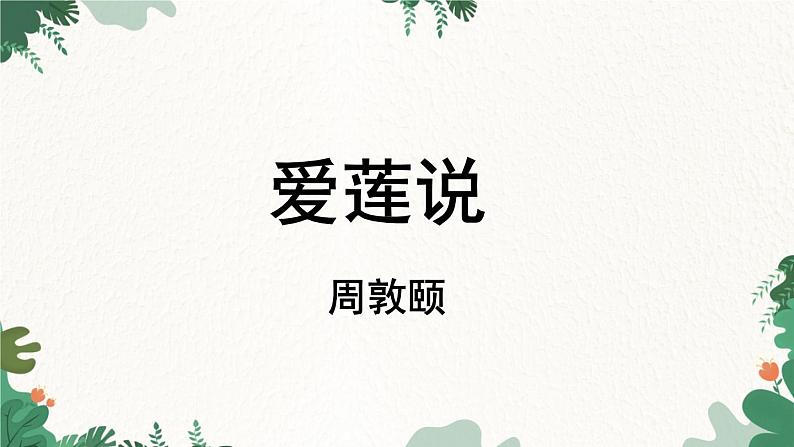 统编版语文七年级下册 第4单元17《短文两篇》课时2课件02