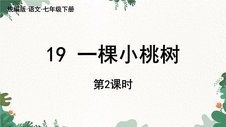 统编版语文七年级下册 第5单元 19《一棵小桃树》课时2课件第1页
