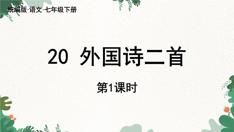 统编版语文七年级下册 第5单元 20《外国诗二首》课时1课件02