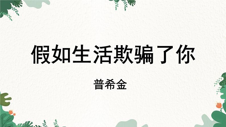统编版语文七年级下册 第5单元 20《外国诗二首》课时1课件第3页