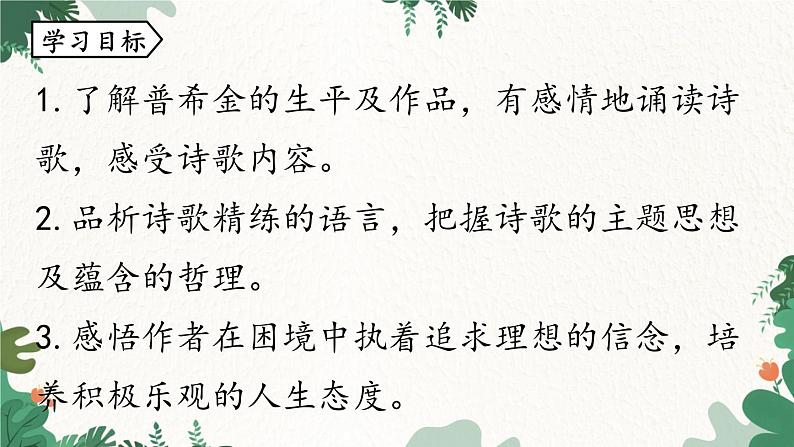 统编版语文七年级下册 第5单元 20《外国诗二首》课时1课件第5页