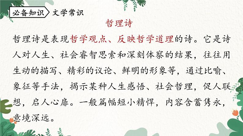 统编版语文七年级下册 第5单元 20《外国诗二首》课时1课件第8页