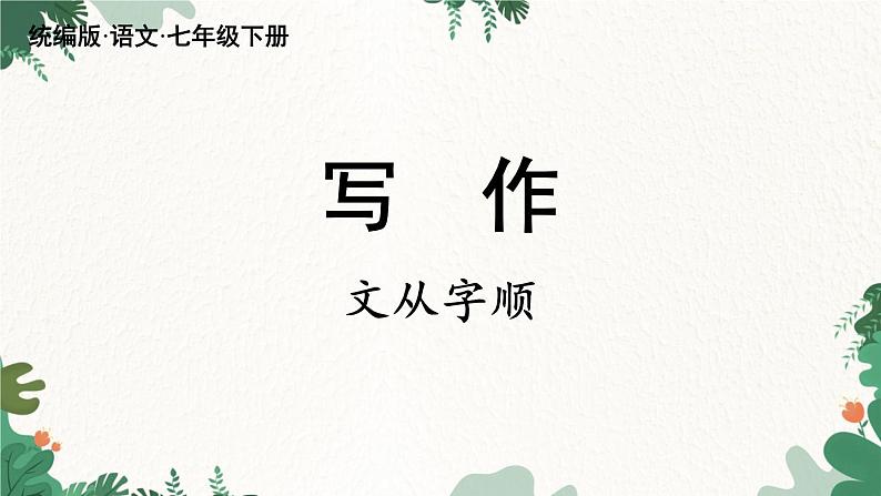 统编版语文七年级下册 第5单元 写作 文从字顺课件02