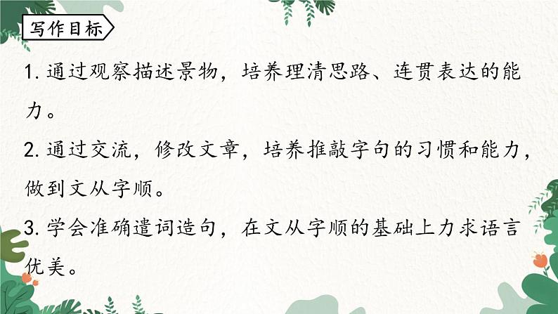 统编版语文七年级下册 第5单元 写作 文从字顺课件04