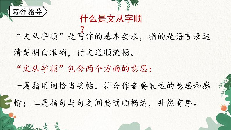 统编版语文七年级下册 第5单元 写作 文从字顺课件05