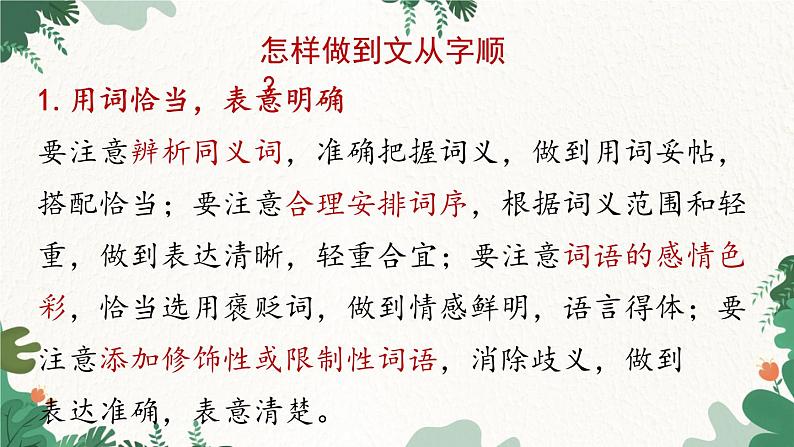 统编版语文七年级下册 第5单元 写作 文从字顺课件06