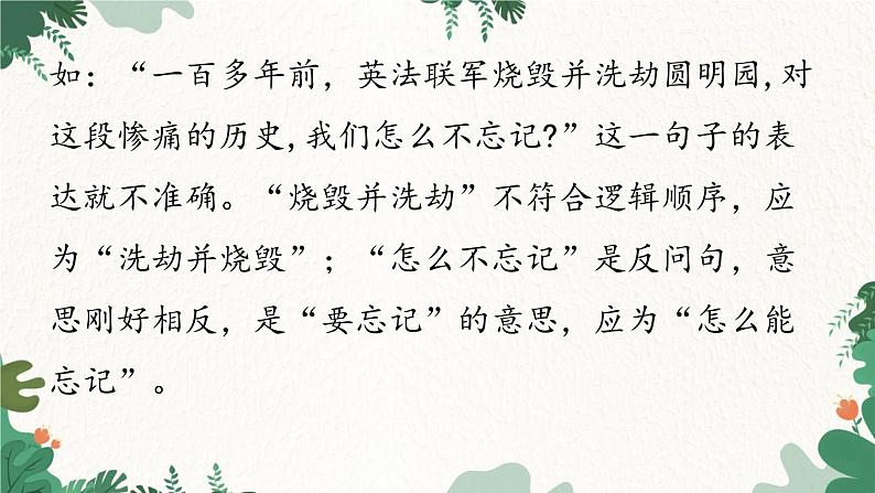 统编版语文七年级下册 第5单元 写作 文从字顺课件07