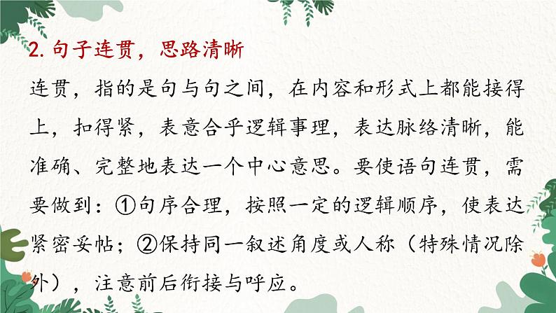 统编版语文七年级下册 第5单元 写作 文从字顺课件08