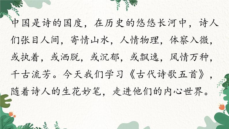 统编版语文七年级下册 第5单元21《古代诗歌五首》课时1课件第1页
