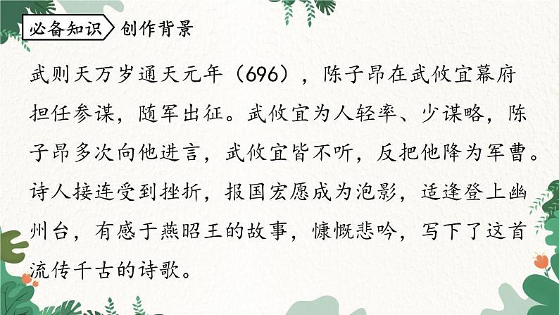 统编版语文七年级下册 第5单元21《古代诗歌五首》课时1课件第7页