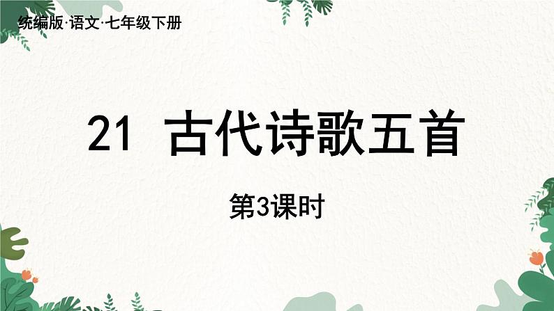 统编版语文七年级下册 第5单元21《古代诗歌五首》课时3课件第1页
