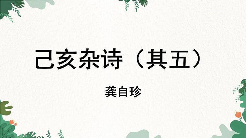 统编版语文七年级下册 第5单元21《古代诗歌五首》课时3课件第2页