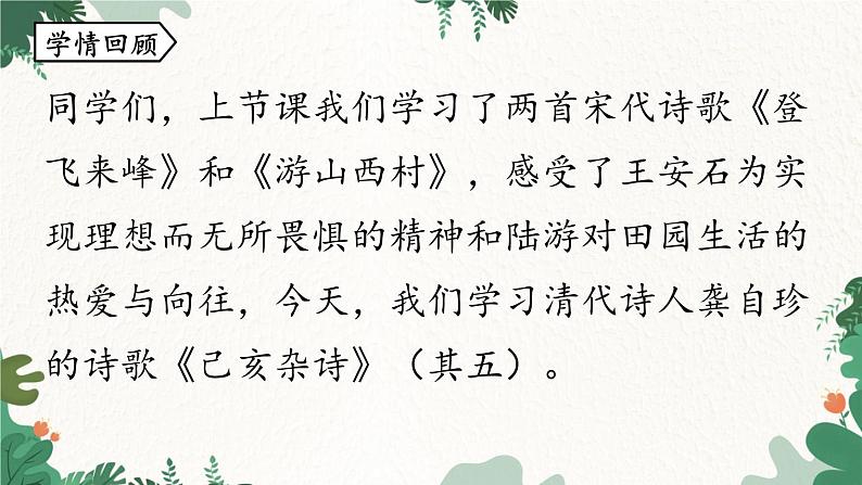 统编版语文七年级下册 第5单元21《古代诗歌五首》课时3课件第4页