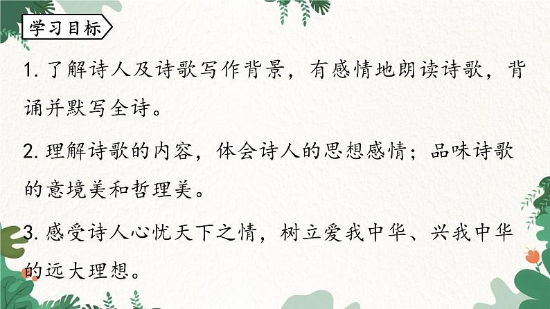 统编版语文七年级下册 第5单元21《古代诗歌五首》课时3课件第5页