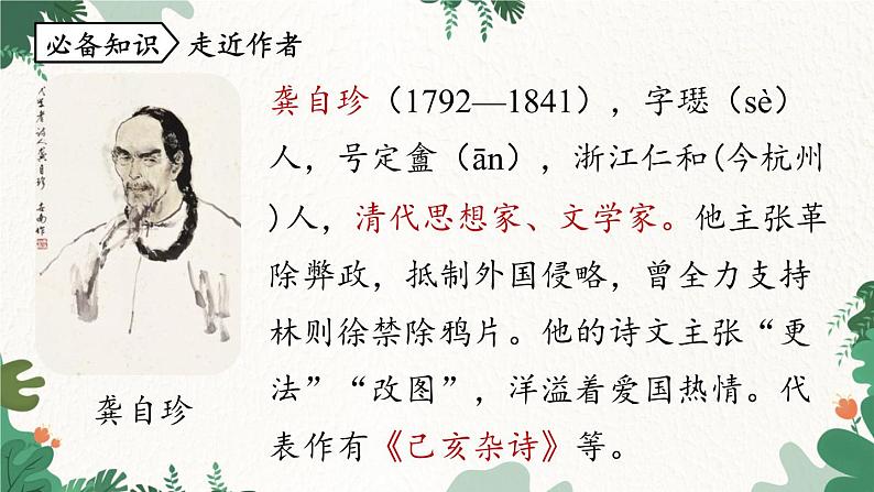 统编版语文七年级下册 第5单元21《古代诗歌五首》课时3课件第6页