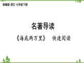 统编版语文七年级下册 第6单元 名著导读《海底两万里》快速阅读课件