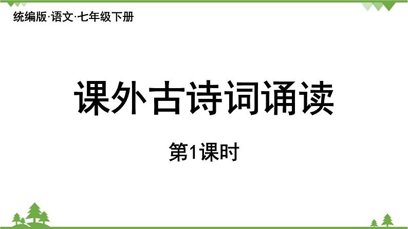 统编版语文七年级下册 第6单元 课外古诗词诵读 课时1课件第6页