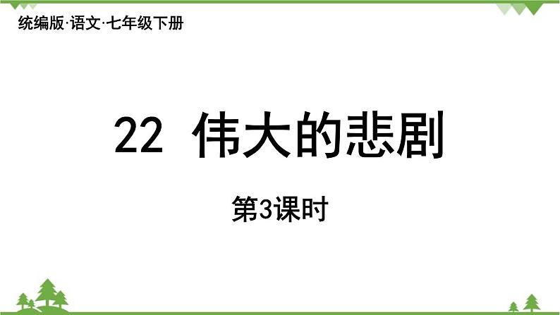 统编版语文七年级下册 第6单元22《伟大的悲剧》课时3课件01