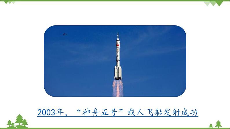 统编版语文七年级下册 第6单元23《太空一日》课时1课件第1页