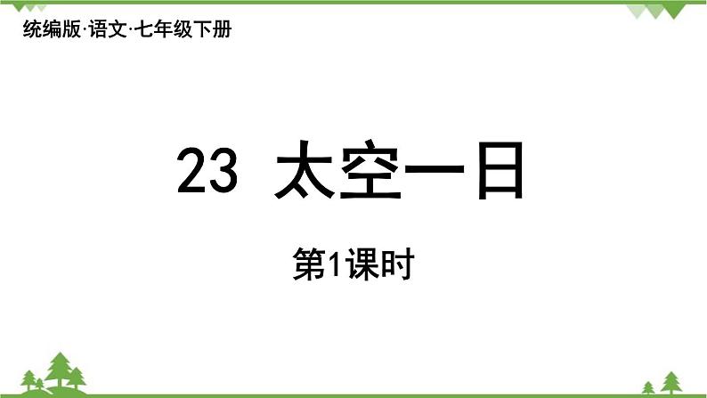 统编版语文七年级下册 第6单元23《太空一日》课时1课件第4页
